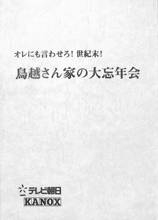 オレにも言わせろ！世紀末！　鳥越さん家の大忘年会