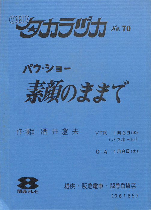 OH！タカラヅカ
