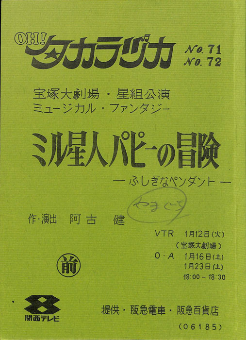 OH！タカラヅカ