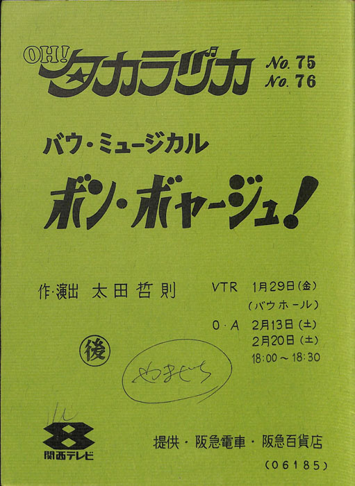 OH！タカラヅカ