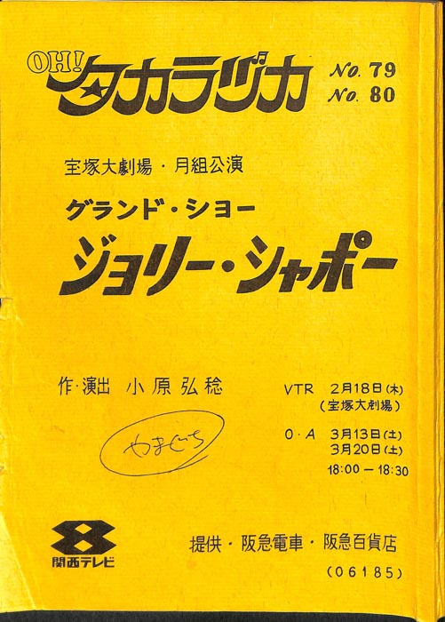 OH！タカラヅカ