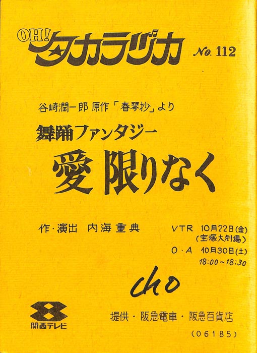 OH！タカラヅカ