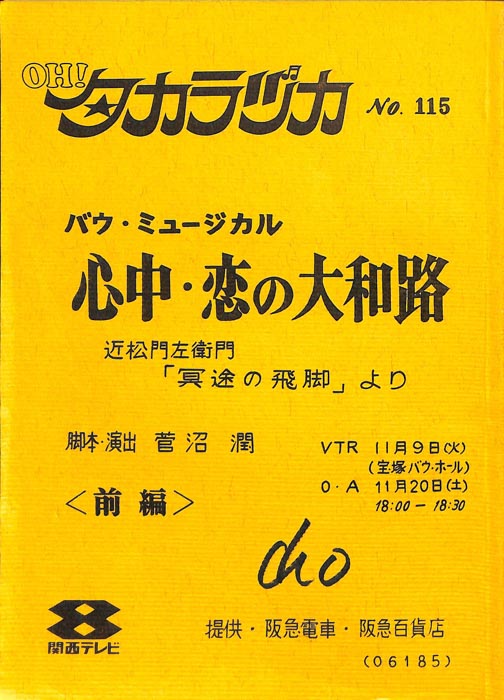 OH！タカラヅカ
