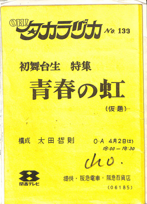 OH！タカラヅカ