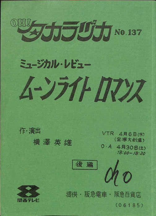 OH！タカラヅカ