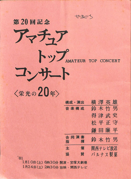 第20回アマチュアトップコンサート