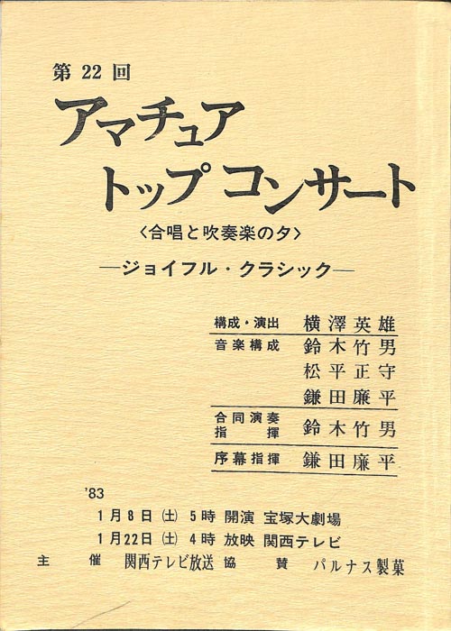 第22回アマチュアトップコンサート