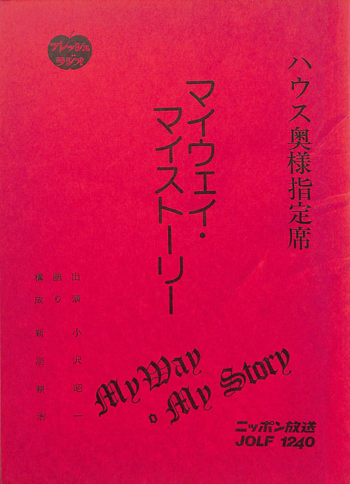 マイウェイ・マイストーリー