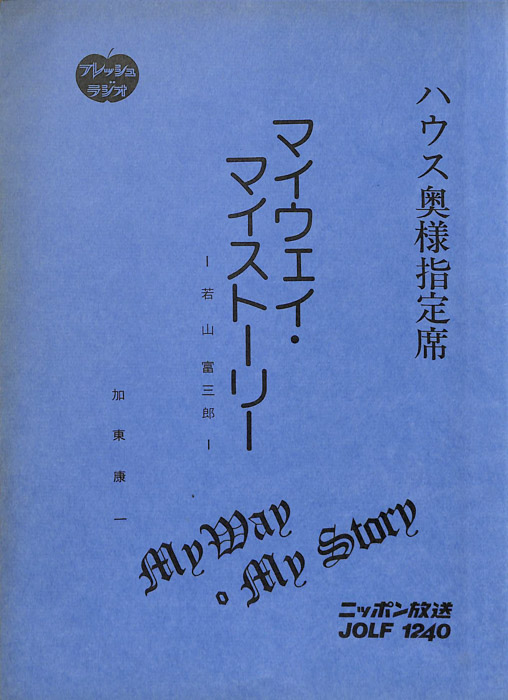 マイウェイ・マイストーリー
