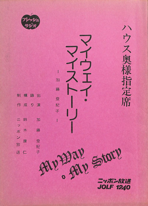 マイウェイ・マイストーリー