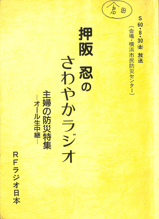 押坂忍のさわやかラジオ