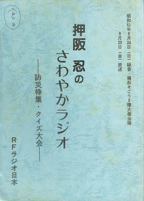 押坂忍のさわやかラジオ