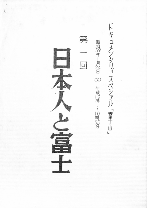 富士山　ドキュメンタリィ　スペシァル