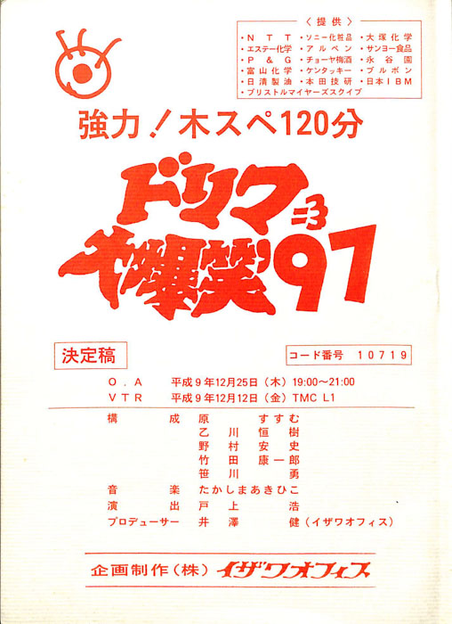 ドリフ大爆笑’97（決定稿）