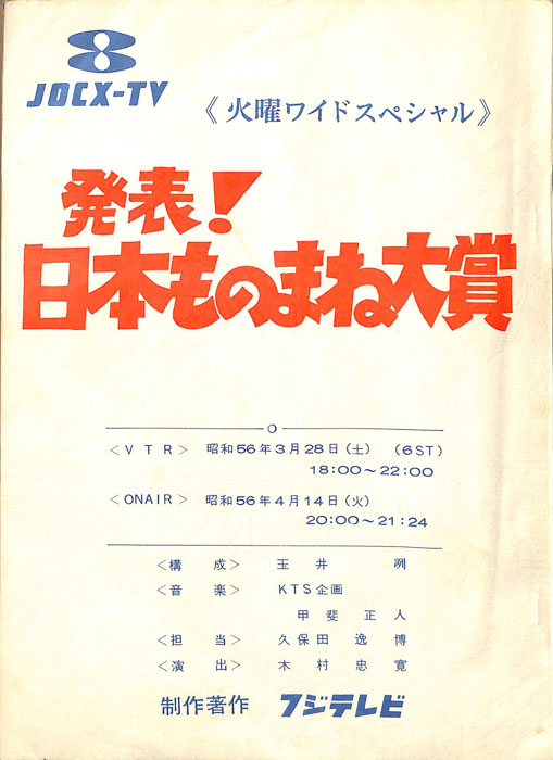 発表！日本ものまね大賞