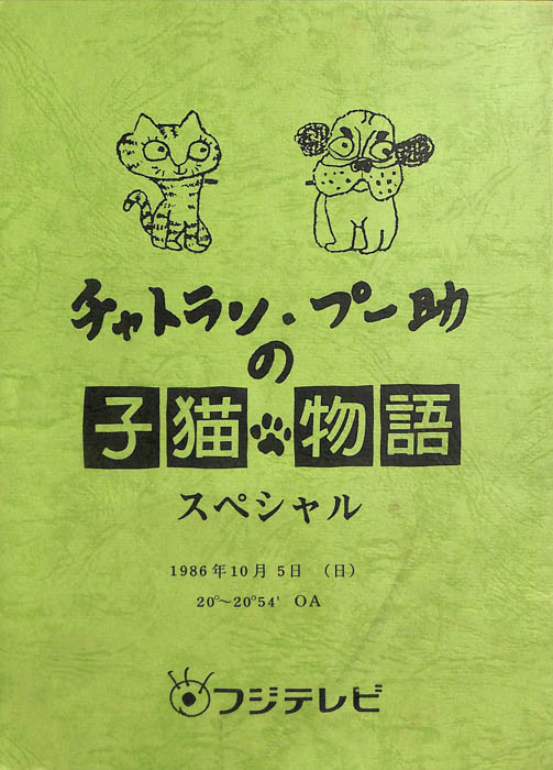 チャトラン・プー助の子猫物語スペシャル