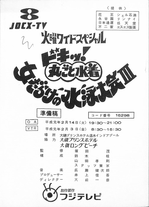 ドキッ！丸ごと水着　女だらけの水泳大会Ⅲ（準備稿）