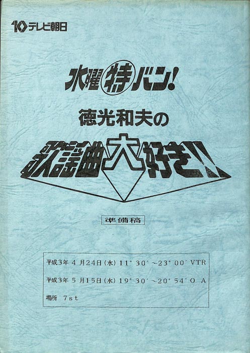 徳光和夫の歌謡曲大好き！！（準備稿）