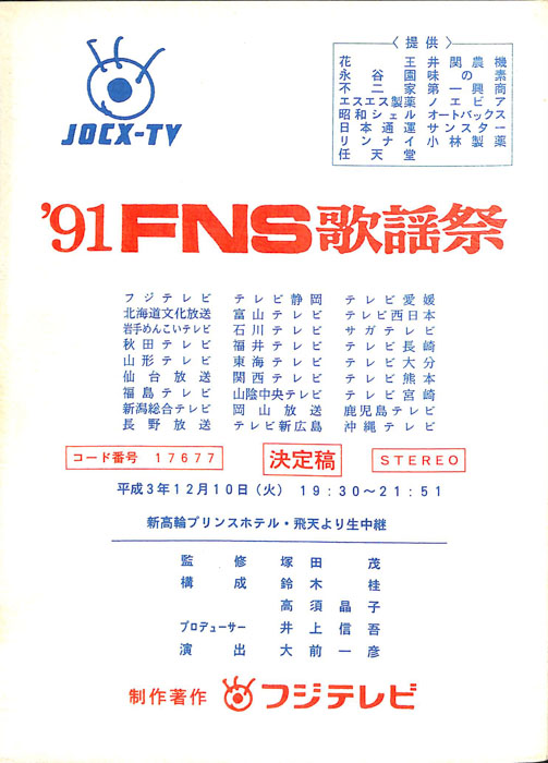 91FNS歌謡祭