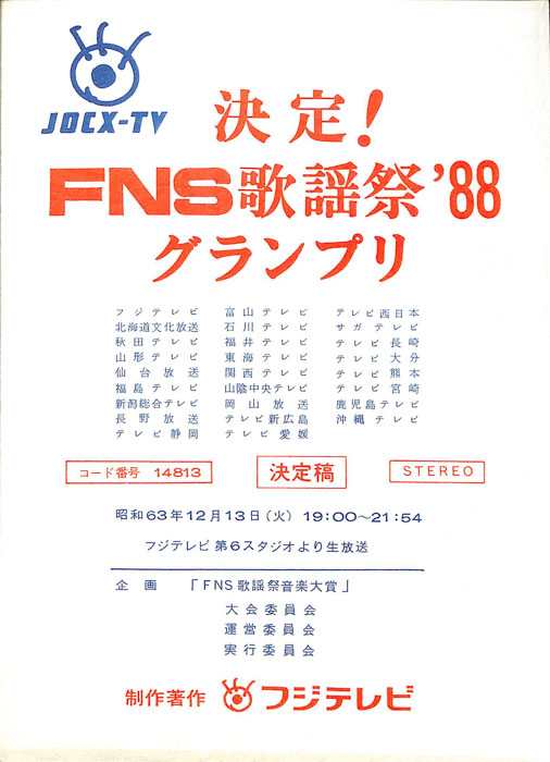 決定！FNS歌謡祭'88グランプリ