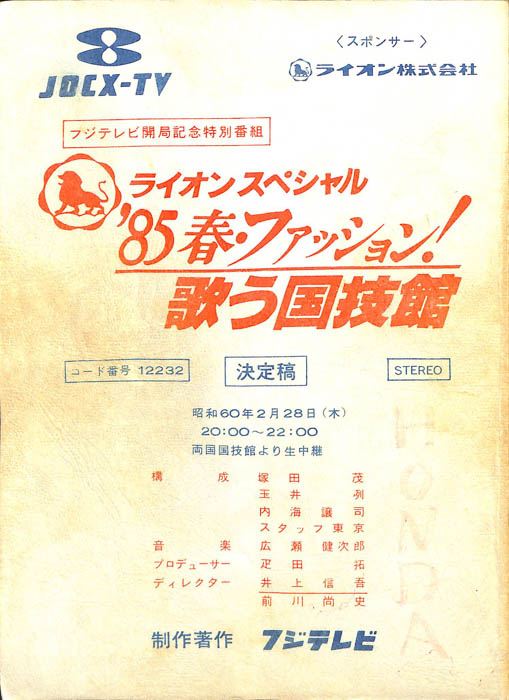 85春・ファッション！歌う国技館