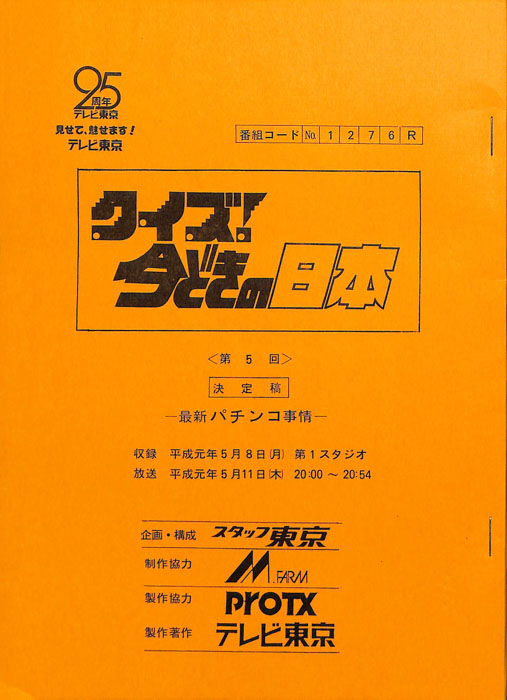 クイズ！今どきの日本（決定稿）