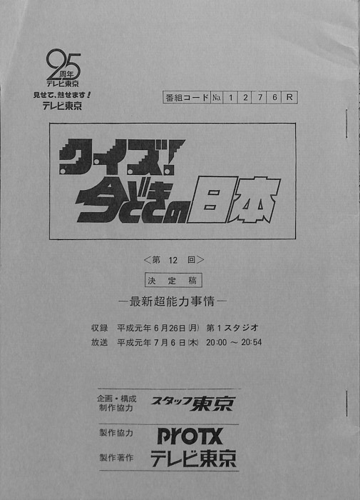 クイズ！今どきの日本（決定稿）
