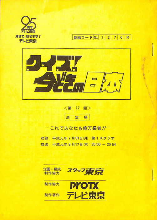 クイズ！今どきの日本（決定稿）