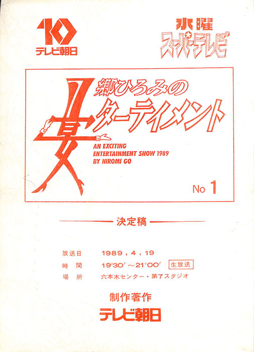 郷ひろみの宴ターテイメント（決定稿）