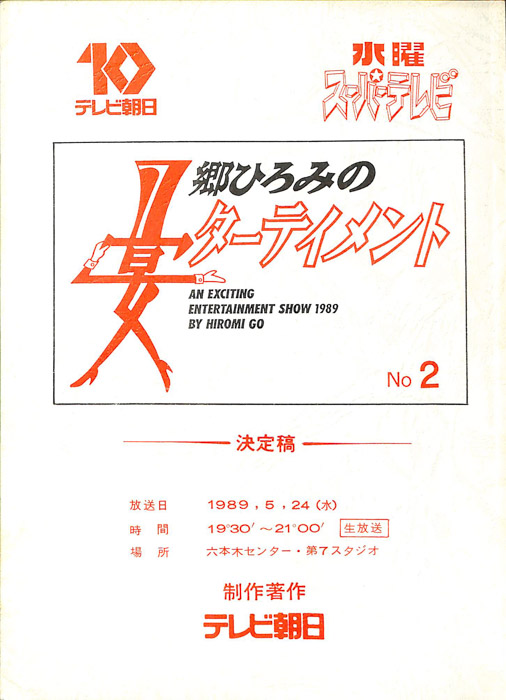 郷ひろみの宴ターテイメント（決定稿）