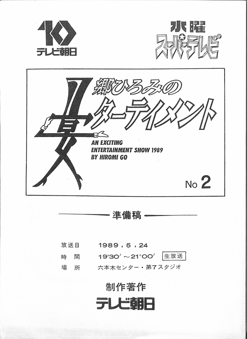 郷ひろみの宴ターテイメント（準備稿）