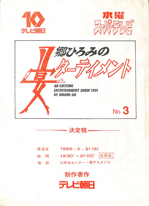 郷ひろみの宴ターテイメント（決定稿）