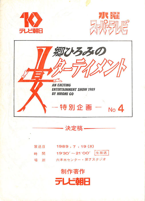 郷ひろみの宴ターテイメント（決定稿）