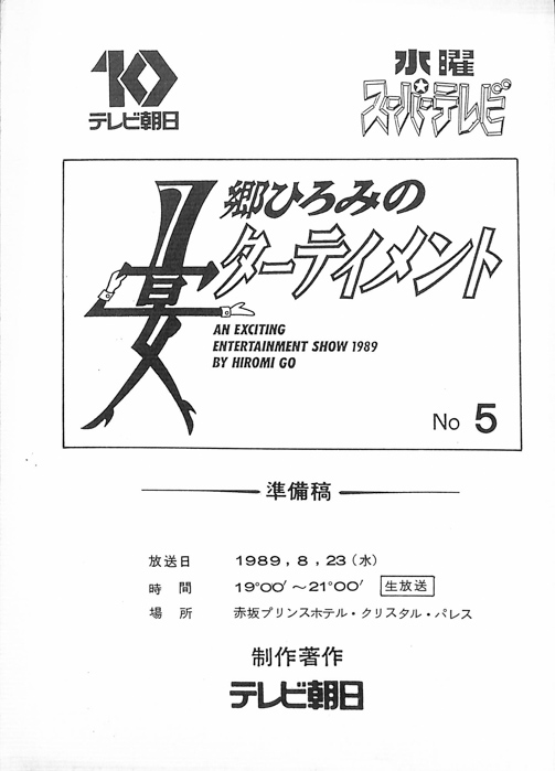 郷ひろみの宴ターテイメント（準備稿）