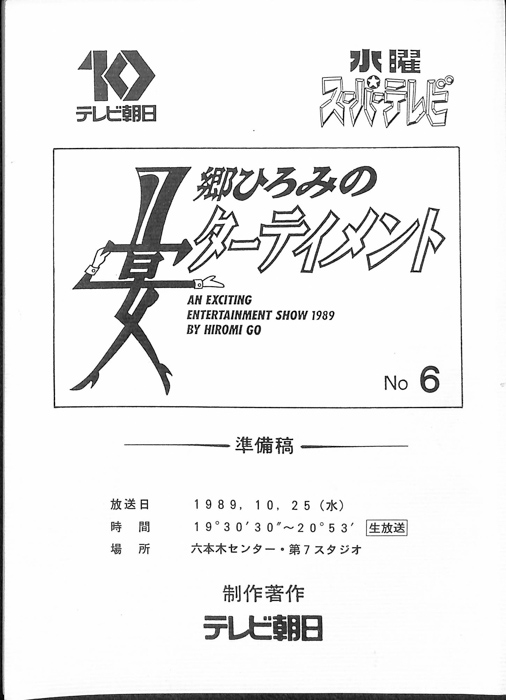 郷ひろみの宴ターテイメント（準備稿）