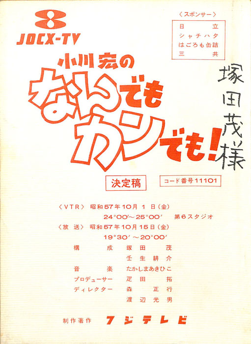 小川宏のなんでもカンでも！