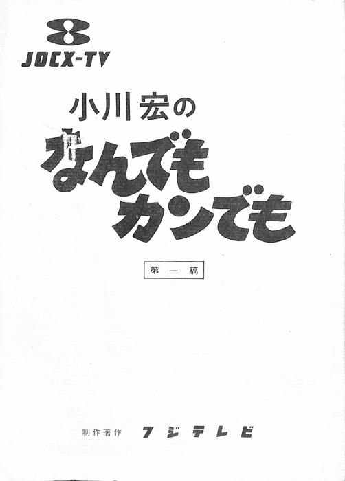 小川宏のなんでもカンでも！（第1稿）