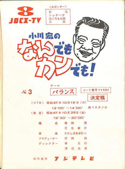小川宏のなんでもカンでも！