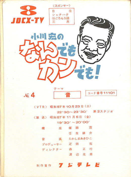 小川宏のなんでもカンでも！