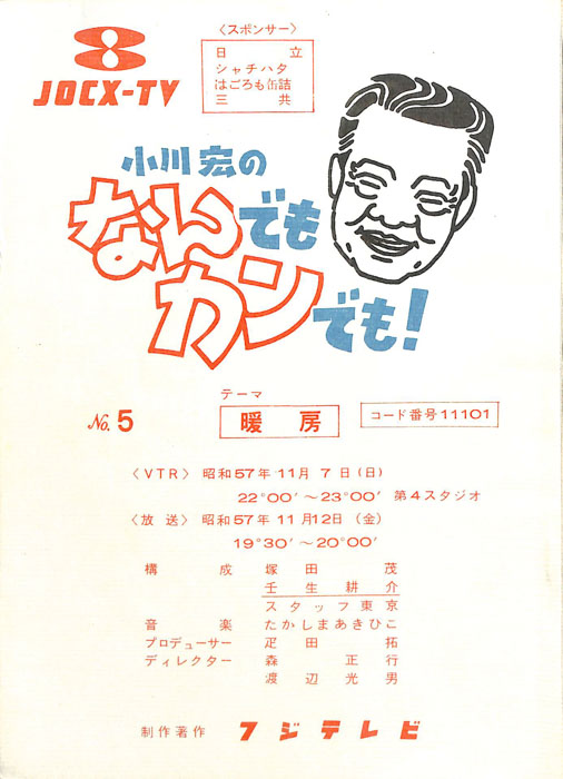 小川宏のなんでもカンでも！