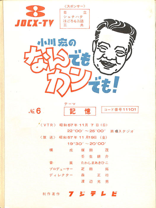 小川宏のなんでもカンでも！