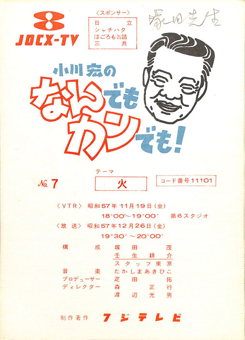 小川宏のなんでもカンでも！