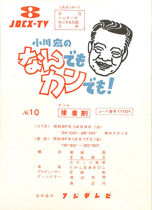 小川宏のなんでもカンでも！