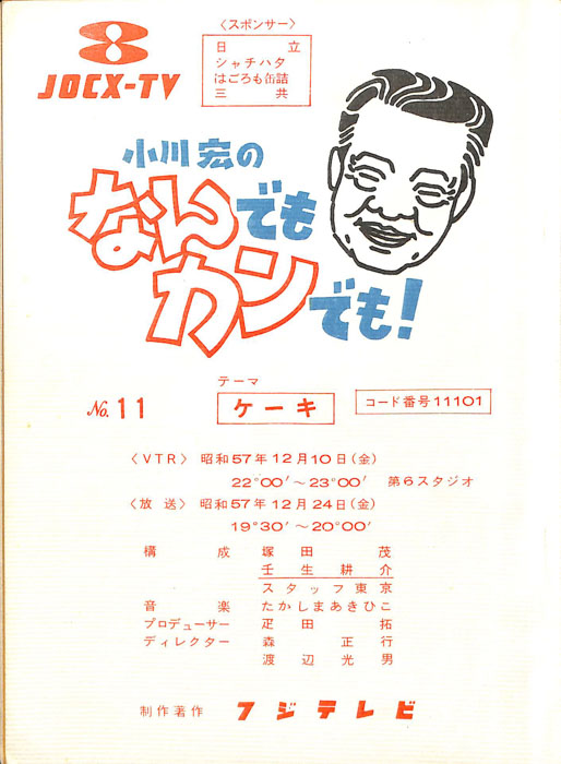 小川宏のなんでもカンでも！