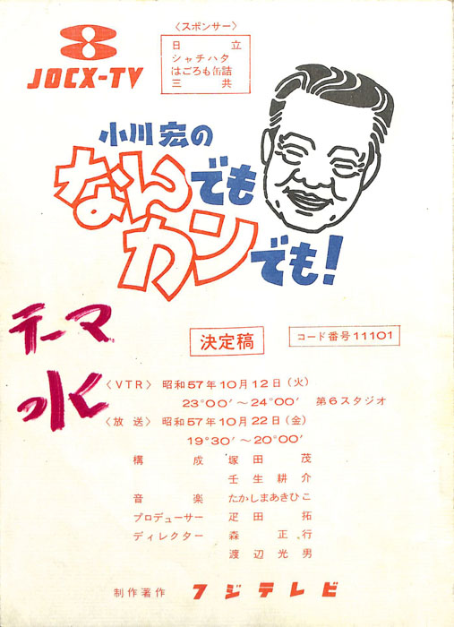 小川宏のなんでもカンでも！（決定稿）