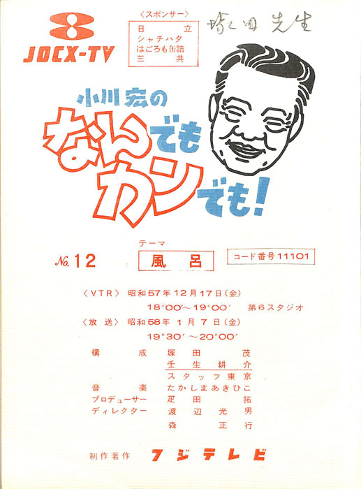 小川宏のなんでもカンでも！