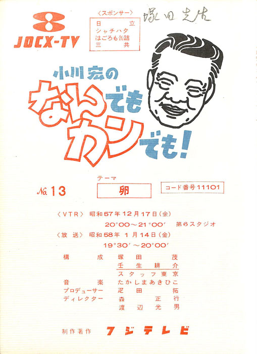 小川宏のなんでもカンでも！