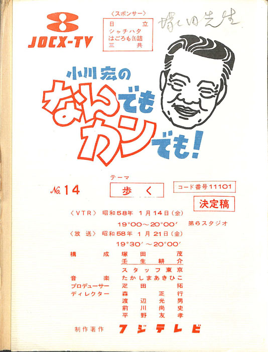 小川宏のなんでもカンでも！