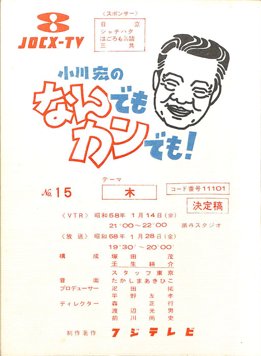 小川宏のなんでもカンでも！