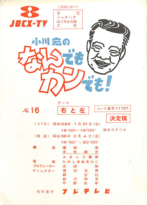 小川宏のなんでもカンでも！